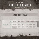 연극 「THE HELMET」 건우 배우님 프리뷰 캐스팅 스케줄 이미지