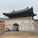 강물이 흐르는 곳 앞 간이화장실 | 연미정 월곶돈대 강화 가볼만한 곳 주차 겨울데이트