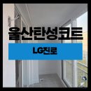 LG진로아파트(25702) | 울산탄성코트 LG진로아파트 베란다하자 그냥 두지마세요