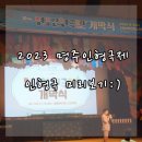 명주예술마당 별관 | 강릉 명주인형극제 개막식후기! 인형극 두편 미리 본 후기 :) + 행사정보 총정리