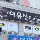 이유신피아노학원 이미지