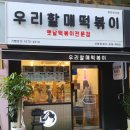 우리할매떡볶이 산본점