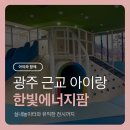 한빛 에너지 | 광주 근교 아이랑 갈만한 곳 한빛에너지팜