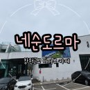 바다마실 | 경남 창원근교 아이랑 고성 바다뷰 대형카페 네순도르마 방문후기