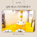 척주로 | 삼척키즈카페 추천 삼척 제니스 키즈카페 후기 삼척아이랑가볼만한곳