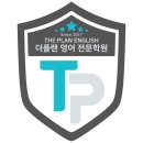 입시영어의절대강자그래머영어학원 | [공지] 더플랜영어학원의 The System(더 시스템)
