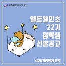 앨트웰민초장학재단 22기 장학생 선발 :: 자주묻는 질문, 20기 장학생의 Q&amp;A / 전액장학금 추천
