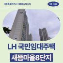 새뜸마을5,8단지 버스정류장 | LH 국민임대주택 신청 전 새뜸마을8단지 거주 후기 확인하기 | 세종특별자치시 새롬중앙로 20(새롬동...