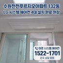 (주)디자인톡톡 | 수원 천천푸르지오 아파트 LG 시스템 에어컨 4대 설치 완료 후기 (feat. 스너그 디자인)
