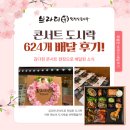 624 | [브라더한정식도시락] 콘서트 도시락624개 배달 후기!