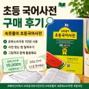 문해력 쑥쑥 생각 쑥쑥 그림책으로 높여요 | 초등 국어사전 추천｜속뜻풀이 초등국어사전 구매 후기 (문화소비쿠폰 활용)