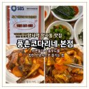 풍촌식당 - 홍천군 | 암사역 맛집, 풍촌코다리네 본점 후기 | 어른들의 소울푸드를 '힙한 보양식'으로 즐기는 법