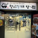 황금동태탕,찜 이미지