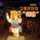 방짜수저장 | 강릉 축제 : 2021 강릉문화재 야행 방문 후기! (티켓, 드론쇼 시간, 포토존)