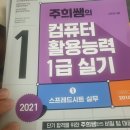 이주희 2021컴활1급실기 팝니다(새책) 이미지