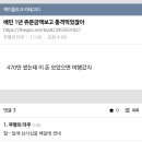 나의 1년 배민 주문금액은? 이미지