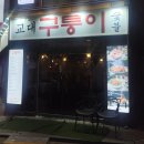 서초대로50길 84-5 | 교대역맛집 교대고기집 구퉁이 교대점 먹다보니 거의 전메뉴주문 찐후기