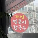 내동칼국수