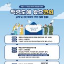 비비큐백령도점 | [백령도 K-관광섬 육성사업] 면회객 여행 이벤트 '백령도에 왔으면회'
