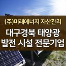 대구경북 태양광 발전 시설 전문기업_(주)미래에너지 자산관리 이미지