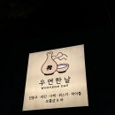 우연한 날