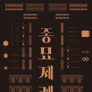 (공연) 국립국악원 <종묘제례악> 이미지