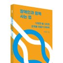 [유유출판사] 신간소개 ＜장애인과 함께 사는 법＞ 이미지