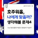 모인세탁소 | 호주워홀, 나한테 잘 맞을까? 가기 전에 생각해봐야 할 4가지 문제(모인 해외송금 쿠폰 초대코드: banji)