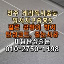 씨유청주방서중흥점 | 청주 케라폭시 줄눈 방서지구 중흥S클래스 타일 오염방지