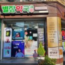 별장약국 이미지