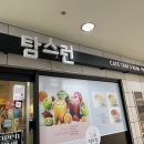 탐스런 | 수서역 탐스런 에그햄치즈샌드위치 후기