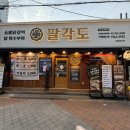 팔각도서울상계역점 | 상계역 맛집 팔각도 서울상계역점 맛있는 저녁 한끼