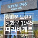 파리바게트 | 주말 광화문 브런치 추천 광화문1945 파리바게트 방문 후기