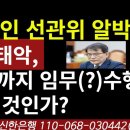 '문재인 선관위 알박기' 노태악, 총선까지 임무(?)수행하려고 버틸 것인가? 이미지