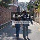 해주여관 | 결혼준비#3-2 &#39;시안필름_베이직(3시간)&#39; 야외스냅 웨딩촬영후기 / 연희동 노을공원