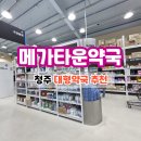 보람약국 | 청주 주중동 메가타운약국, 365일 연중무휴! 부모님과 비타민 쇼핑하고 온 솔직후기
