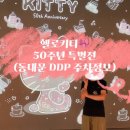 헬로키티 50주년 특별전: 동대문 디자인 플라자 DDP 주차정보