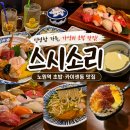 스시센동 | 노원역초밥맛집 카이센동에 스시 하이볼까지 스시센동 방문 후기