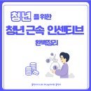 F41 | 청년 근속 인센티브 완벽정리 (2025 최신) | 지원금액·신청방법·청년내일채움공제 비교까지
