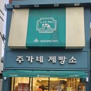 주가네제빵소 이미지