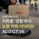 05-6 커피 바리스타 고급과정 (라떼아트, 핸드드립, 카페음료메뉴) | 커피에 진심이신 바리스타 챔피언의 논현 카페 어딕티브