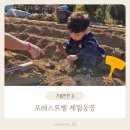 작동농장 | 포레스트벨 용인 체험농장 고구마캐기체험과 다양한 놀거리 후기