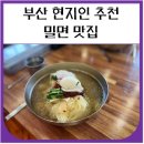 부산밀면 - 성동구 연무장5가길 7 | 부산 밀면 맛집 현지인추천 내돈내산 후기