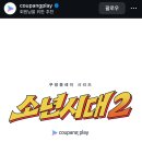 쿠팡플레이 소년시대2 제작 확정 이미지