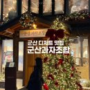 전북계란영농조합 | 군산 디저트 카페 군산과자조합 계란찜과자 메뉴 추천