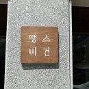 땡스비건 | [일산 동구] 밤리단길 비건 브런치카페 "땡스비건"