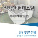 푸른스틸 | 스텐제작,업소후드&amp;닥트,목포주방설비,전문업체 ★목포푸른주방★ 신항만현대스틸 - 주방기물 납품 후기