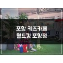 포항월드킹월드킹 이미지