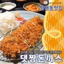 댓짱돈까스 | 방배동맛집_내돈내산♪25년 전통 댓짱돈까스 본점(feat.생선까스 입덕)