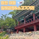 일해공원 주차장 화장실 | 합천여행 가볼만한 곳 일해공원, 소고기거리 대가식육식당 솔직후기